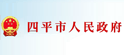 四平市人民政府